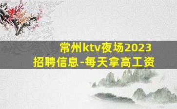 常州ktv夜场2023招聘信息-每天拿高工资