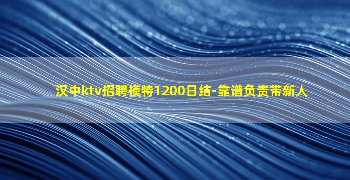 汉中ktv招聘模特1200日结-靠谱负责带新人