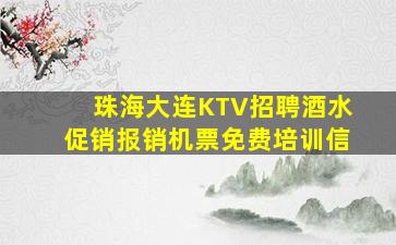 珠海大连KTV招聘酒水促销报销机票免费培训信